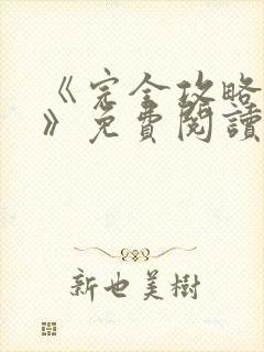 《完全攻略漫画》免费阅读