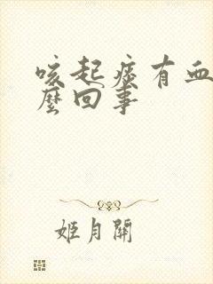 咳起痰有血丝怎么回事封面