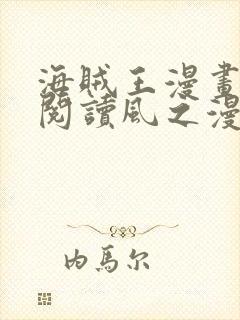 海贼王漫画免费阅读风之漫画