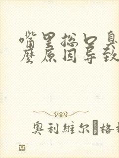 嘴里总口臭是什么原因导致的封面