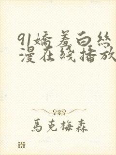 91娇羞白丝动漫在线播放