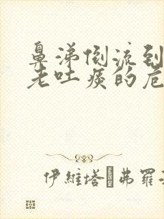 鼻涕倒流到咽喉老吐痰的危害