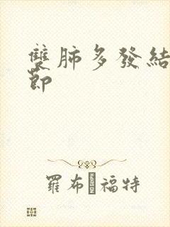 双肺多发结节结节