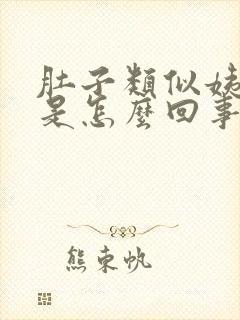 肚子类似姨妈痛是怎么回事