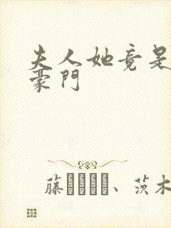 夫人她竟是顶级豪门