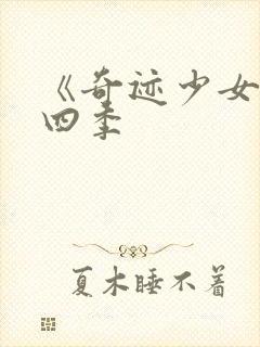 《奇迹少女》第四季封面