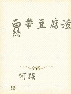 白带豆腐渣带血丝