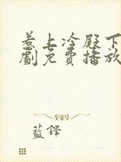 惹上冷殿下电视剧免费播放