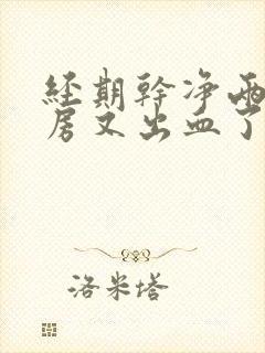 经期干净两天同房又出血了正常吗?