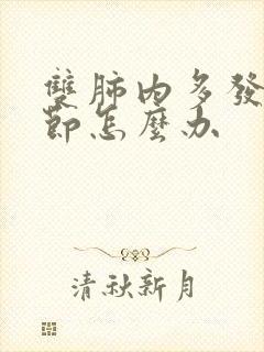 双肺内多发小结节怎么办