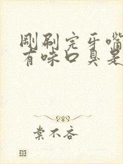 刚刷完牙嘴里还有味口臭是怎么回事封面