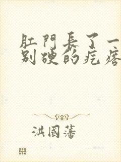 肛门长了一个特别硬的疙瘩