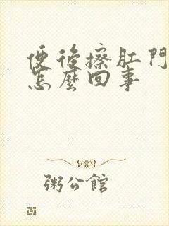 便后擦肛门有血怎么回事