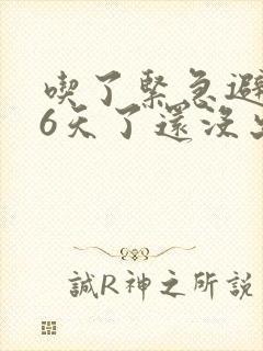 吃了紧急避孕药6天了还没出血