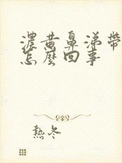 浓黄鼻涕带血丝怎么回事