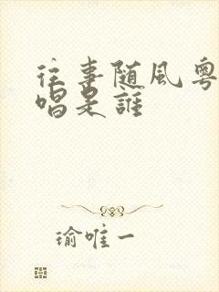 往事随风粤语原唱是谁