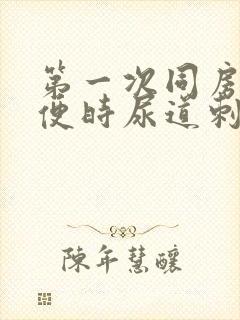 第一次同房后小便时尿道刺痛是怎么回事封面