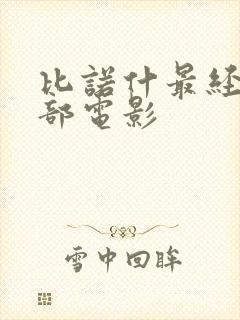 比诺什最经典十部电影