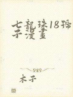 七龙珠18号本子漫画