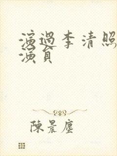 演过李清照的女演员