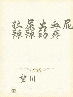 拉屎出血屁眼火辣辣的疼封面