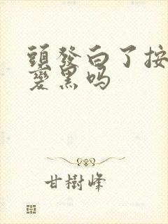 头发白了按摩能变黑吗