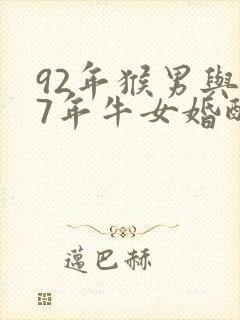 92年猴男与97年牛女婚配怎样