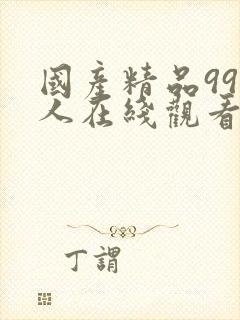 国产精品99成人在线观看封面