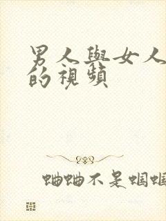 男人与女人上床的视频