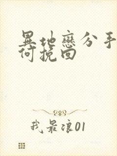 异地恋分手后如何挽回