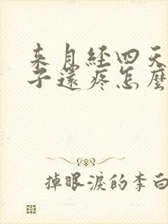 来月经四天了肚子还疼怎么回事封面