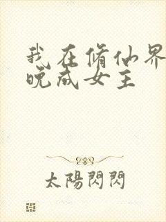我在修仙界大器晚成女主