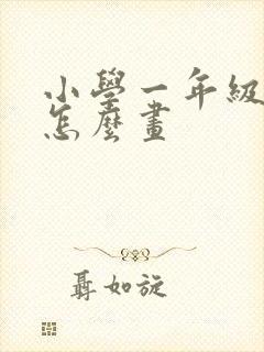 小学一年级的画怎么画