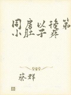 同房以后第二天小肚子疼