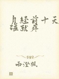 月经前十天胸一碰就疼封面