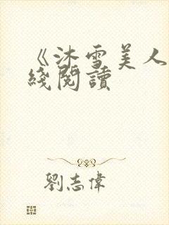 《沐雪美人》在线阅读
