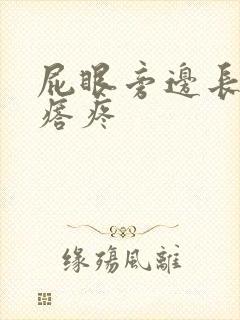 屁眼旁边长硬疙瘩疼