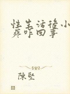 性生活后小肚子疼咋回事