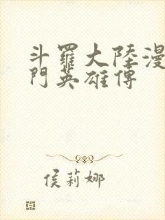 斗罗大陆漫画唐门英雄传