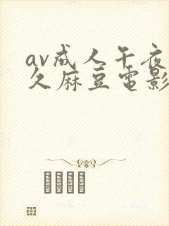 av成人午夜久久麻豆电影在线播放封面