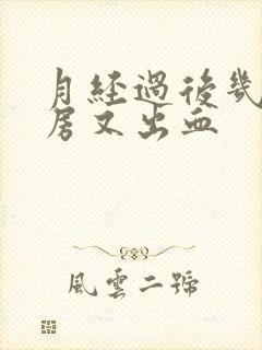 月经过后几天同房又出血