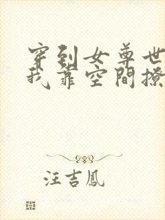 穿到女尊世界:我靠空间撩夫养崽