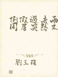 例假过去两天后同房突然又出血封面