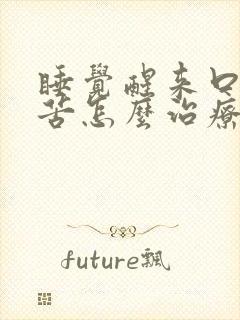 睡觉醒来口干口苦怎么治疗封面