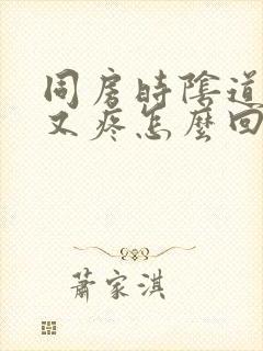 同房时阴道又干又疼怎么回事