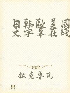 日韩欧美国产中文字幕在线观看