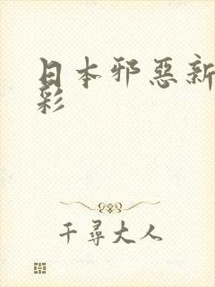 日本邪恶新番全彩