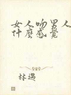 女人吻男人下面什么感觉封面