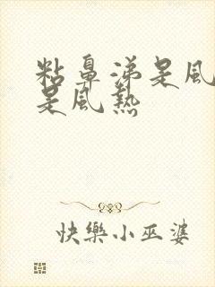 粘鼻涕是风寒还是风热