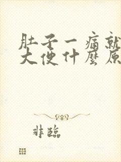 肚子一痛就想上大便什么原因